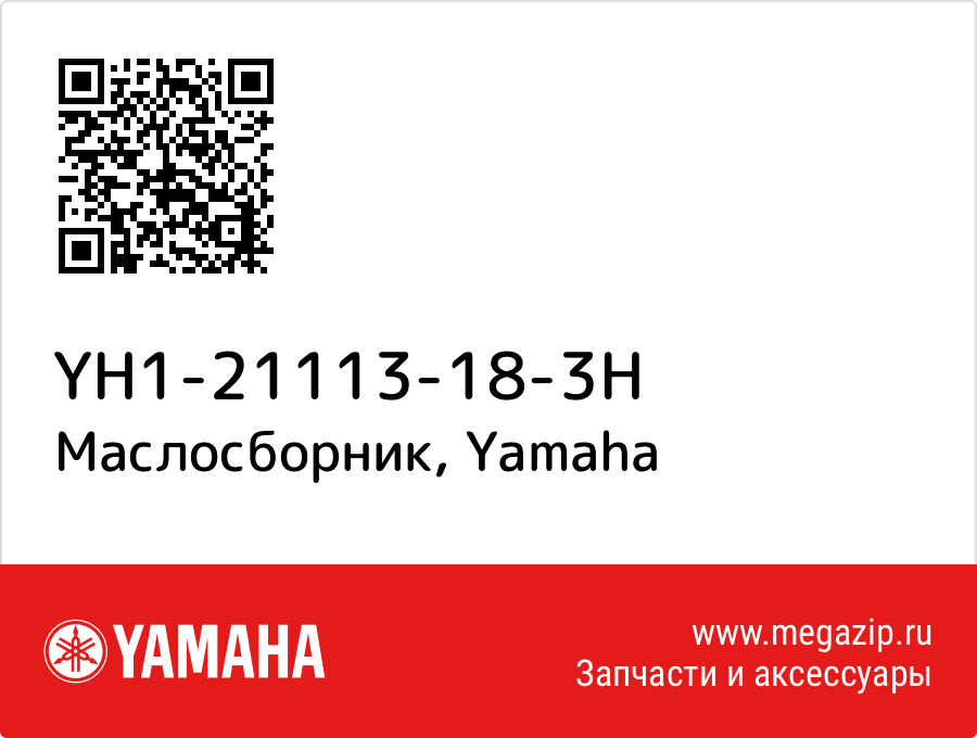 

Маслосборник Yamaha YH1-21113-18-3H