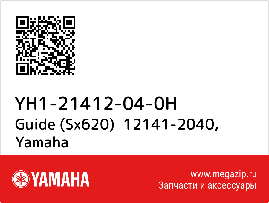 

Guide (Sx620) 12141-2040 Yamaha YH1-21412-04-0H