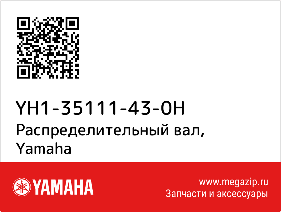 

Распределительный вал Yamaha YH1-35111-43-0H