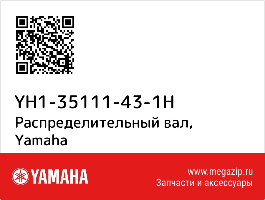 

Распределительный вал Yamaha YH1-35111-43-1H