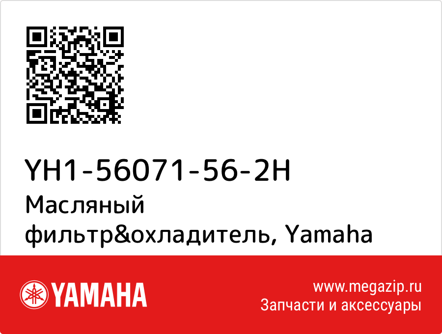 

Масляный фильтр&охладитель Yamaha YH1-56071-56-2H