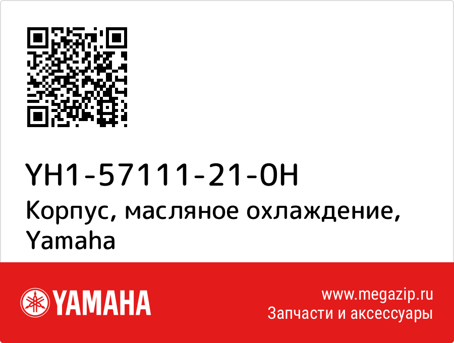 

Корпус, масляное охлаждение Yamaha YH1-57111-21-0H