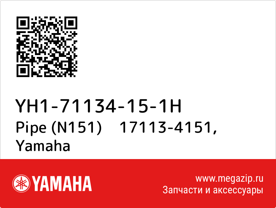 

Pipe (N151) 17113-4151 Yamaha YH1-71134-15-1H