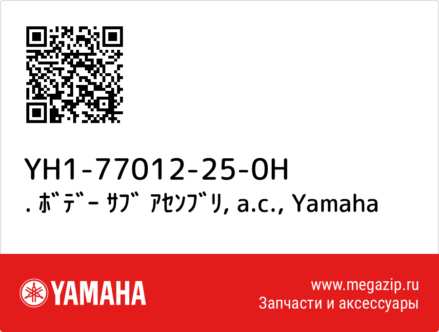 

. ﾎﾞﾃﾞｰ ｻﾌﾞ ｱｾﾝﾌﾞﾘ, a.c. Yamaha YH1-77012-25-0H