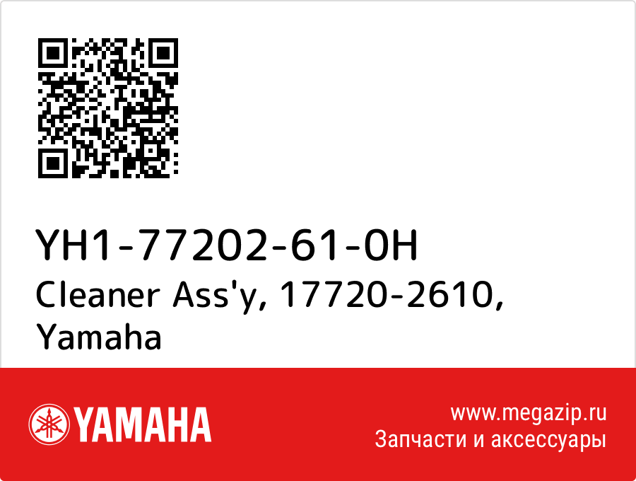 

Cleaner Ass'y, 17720-2610 Yamaha YH1-77202-61-0H