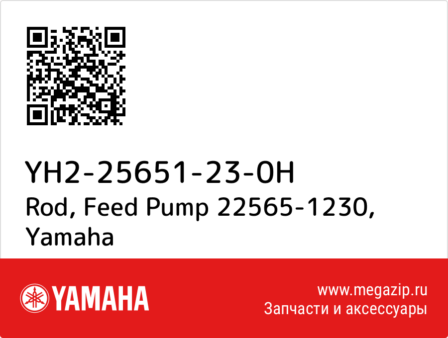 

Rod, Feed Pump 22565-1230 Yamaha YH2-25651-23-0H