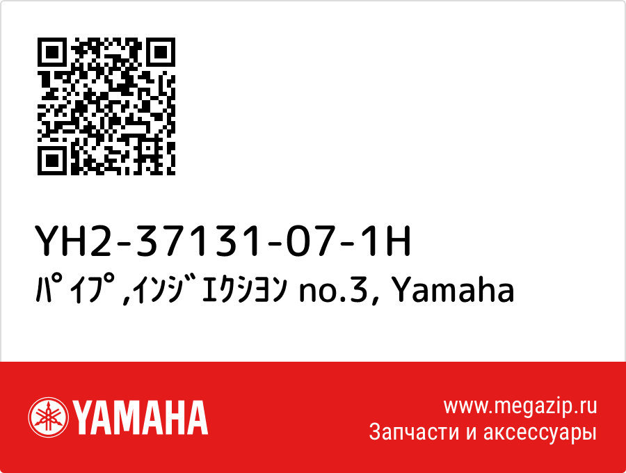 

ﾊﾟｲﾌﾟ,ｲﾝｼﾞｴｸｼﾖﾝ no.3 Yamaha YH2-37131-07-1H