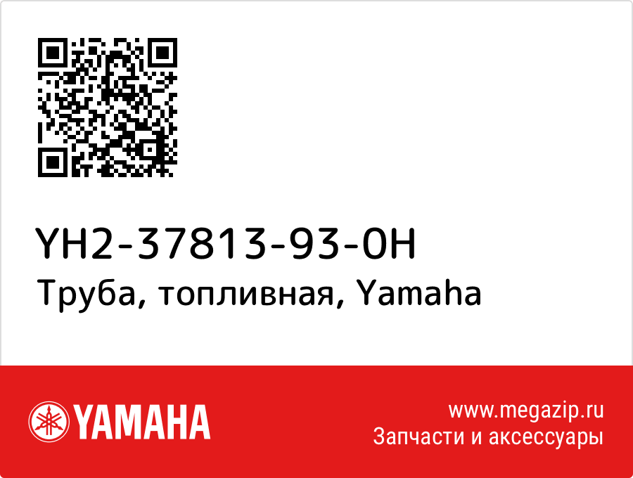 

Труба, топливная Yamaha YH2-37813-93-0H