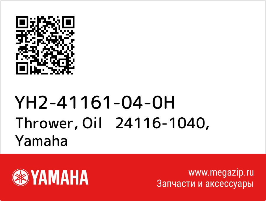 

Thrower, Oil 24116-1040 Yamaha YH2-41161-04-0H