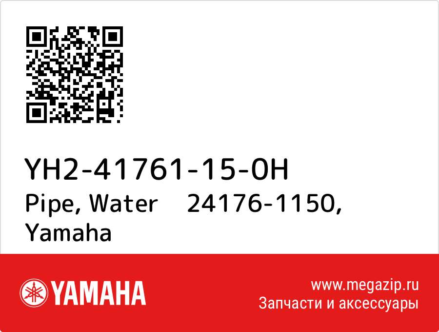 

Pipe, Water 24176-1150 Yamaha YH2-41761-15-0H