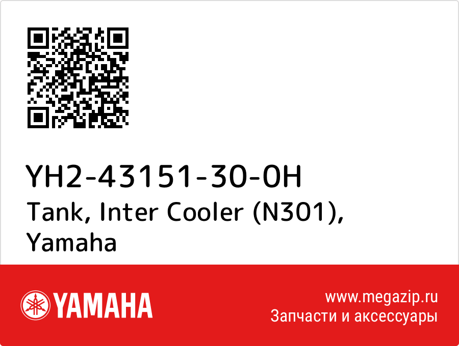 

Tank, Inter Cooler (N301) Yamaha YH2-43151-30-0H