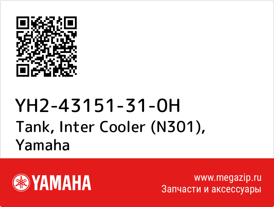 

Tank, Inter Cooler (N301) Yamaha YH2-43151-31-0H