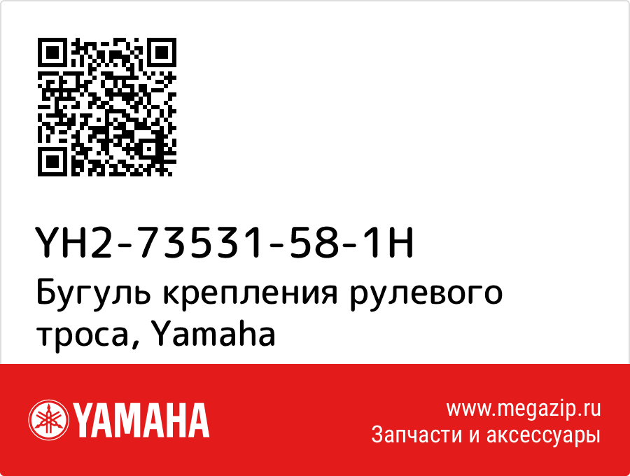 

Бугуль крепления рулевого троса Yamaha YH2-73531-58-1H