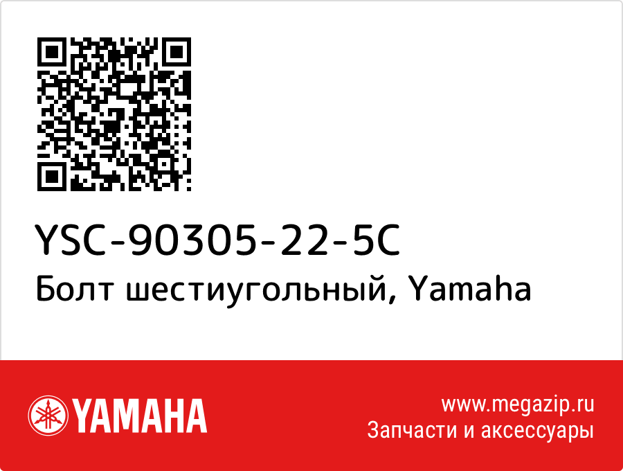 

Болт шестиугольный Yamaha YSC-90305-22-5C