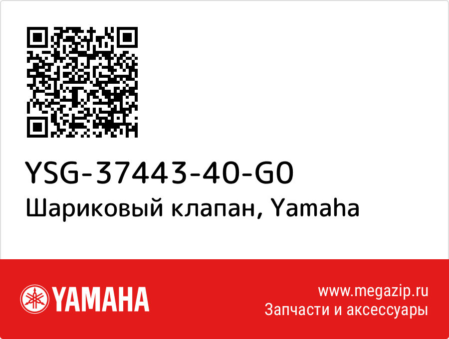 

Шариковый клапан Yamaha YSG-37443-40-G0