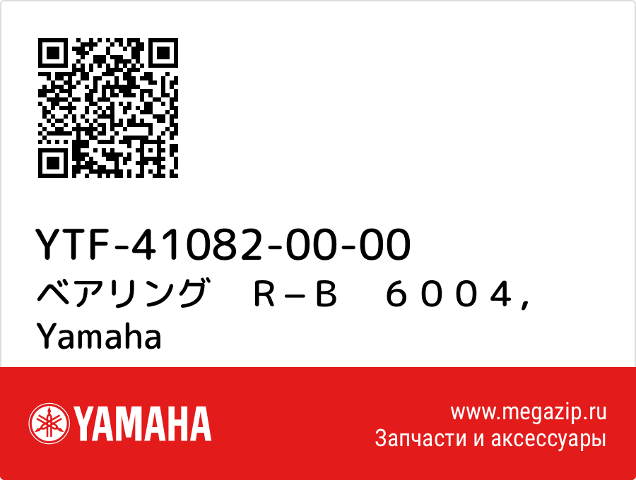 

ベアリング　Ｒ−Ｂ　６００４ Yamaha YTF-41082-00-00
