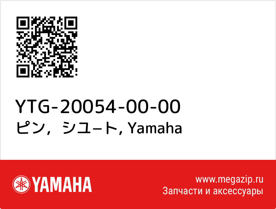 

ピン，シユ−ト Yamaha YTG-20054-00-00