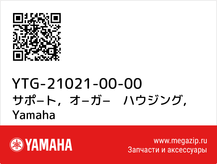 

サポ−ト，オ−ガ−　ハウジング Yamaha YTG-21021-00-00