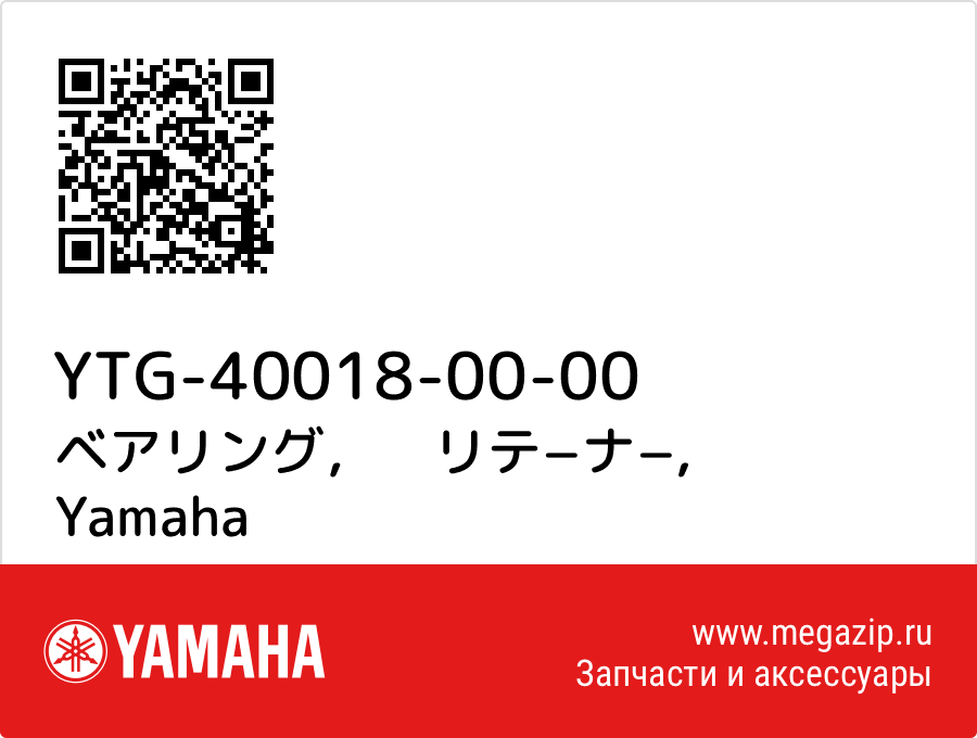 

ベアリング，　リテ−ナ− Yamaha YTG-40018-00-00