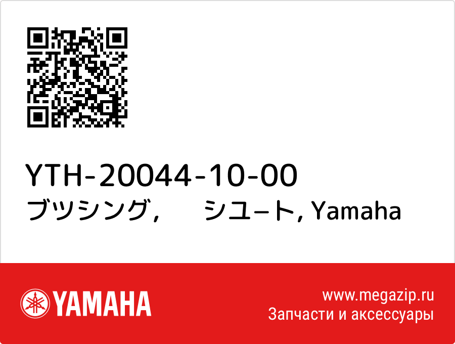 

ブツシング，　シユ−ト Yamaha YTH-20044-10-00