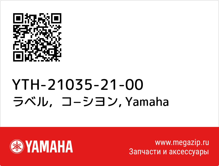 

ラベル，コ−シヨン Yamaha YTH-21035-21-00