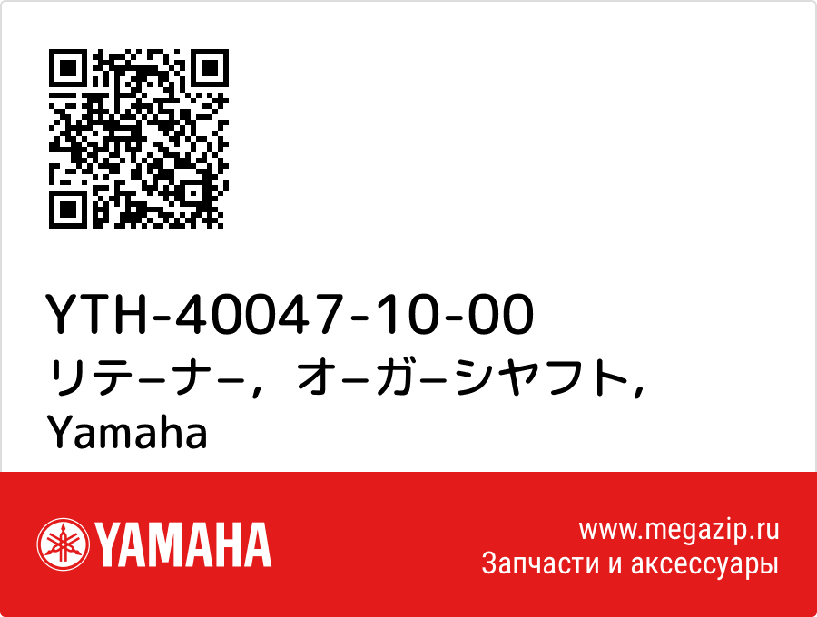 

リテ−ナ−，オ−ガ−シヤフト Yamaha YTH-40047-10-00