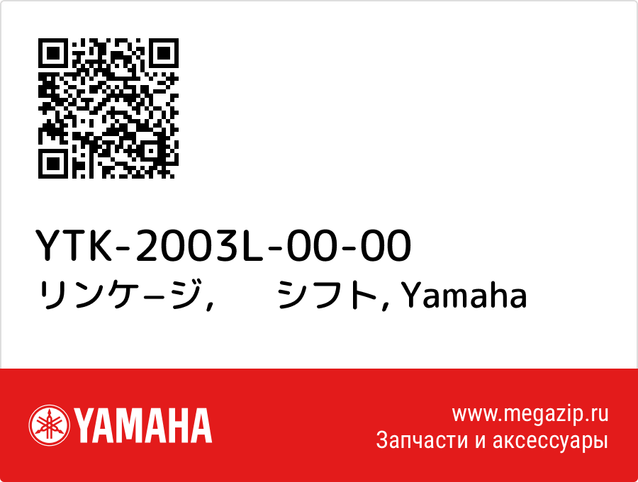 

リンケ−ジ，　シフト Yamaha YTK-2003L-00-00