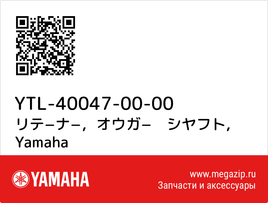 

リテ−ナ−，オウガ−　シヤフト Yamaha YTL-40047-00-00