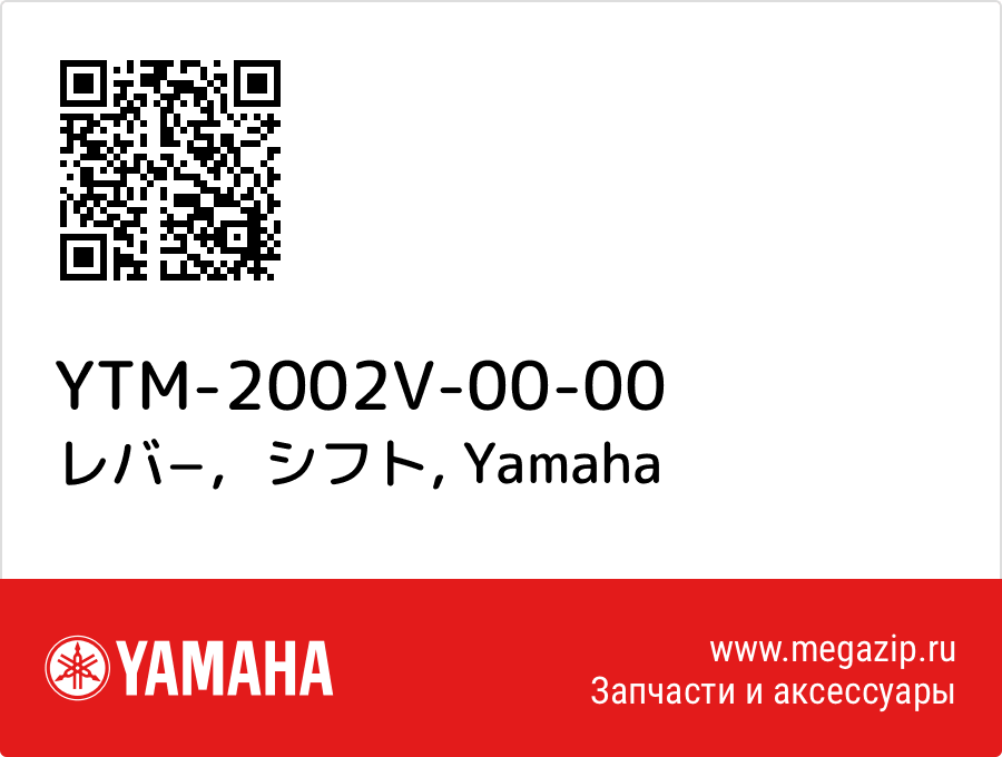 

レバ−，シフト Yamaha YTM-2002V-00-00