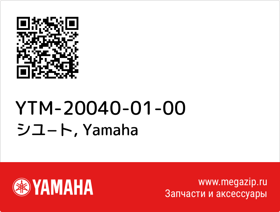 

シユ−ト Yamaha YTM-20040-01-00