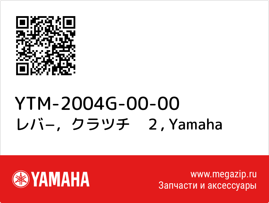 

レバ−，クラツチ　２ Yamaha YTM-2004G-00-00
