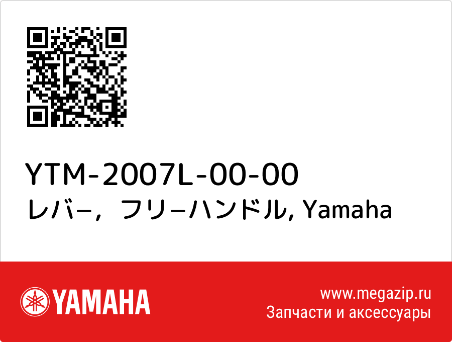 

レバ−，フリ−ハンドル Yamaha YTM-2007L-00-00
