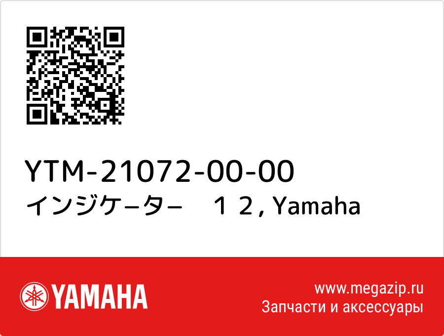 

インジケ−タ−　１２ Yamaha YTM-21072-00-00
