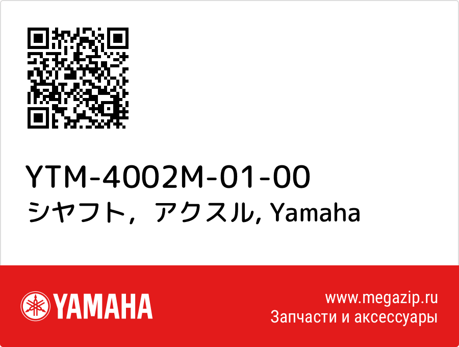 

シヤフト，アクスル Yamaha YTM-4002M-01-00
