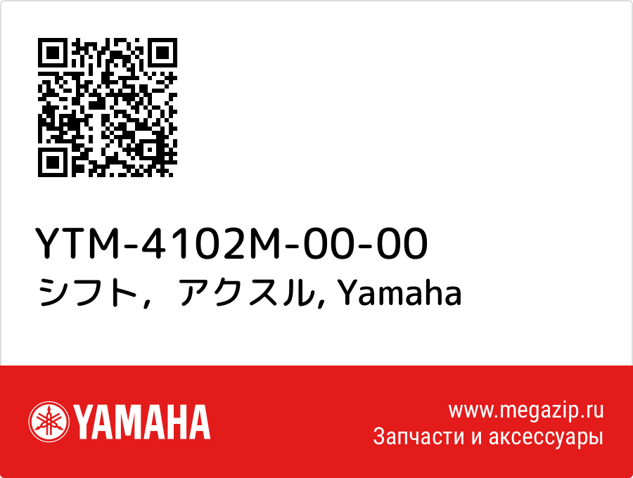 

シフト，アクスル Yamaha YTM-4102M-00-00