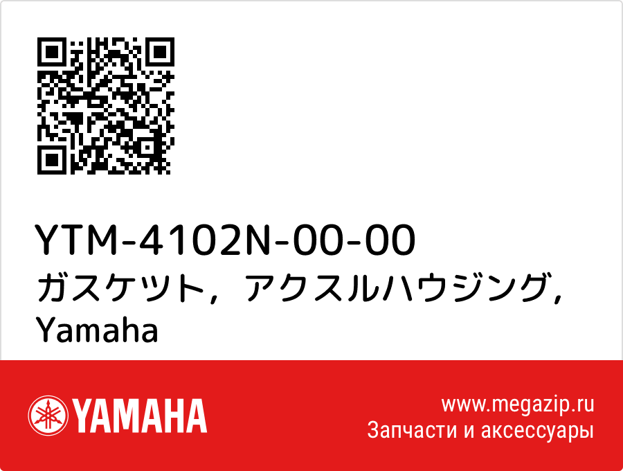 

ガスケツト，アクスルハウジング Yamaha YTM-4102N-00-00