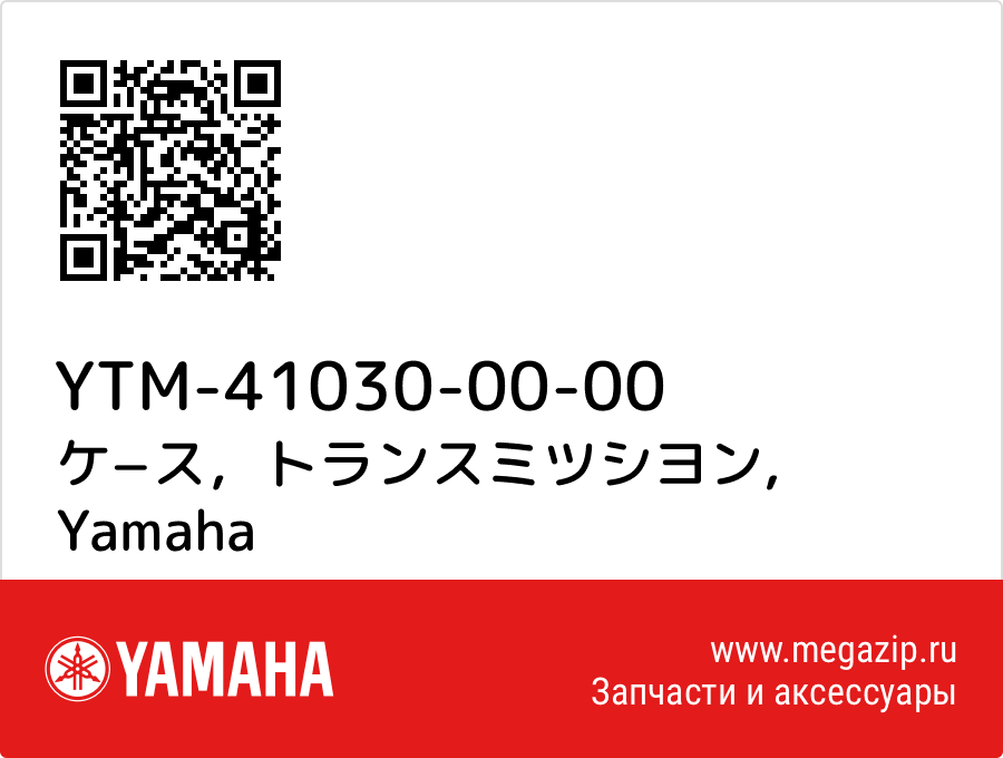 

ケ−ス，トランスミツシヨン Yamaha YTM-41030-00-00