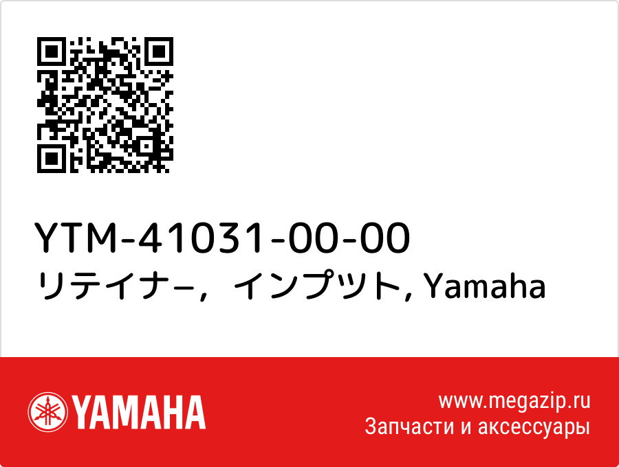 

リテイナ−，インプツト Yamaha YTM-41031-00-00