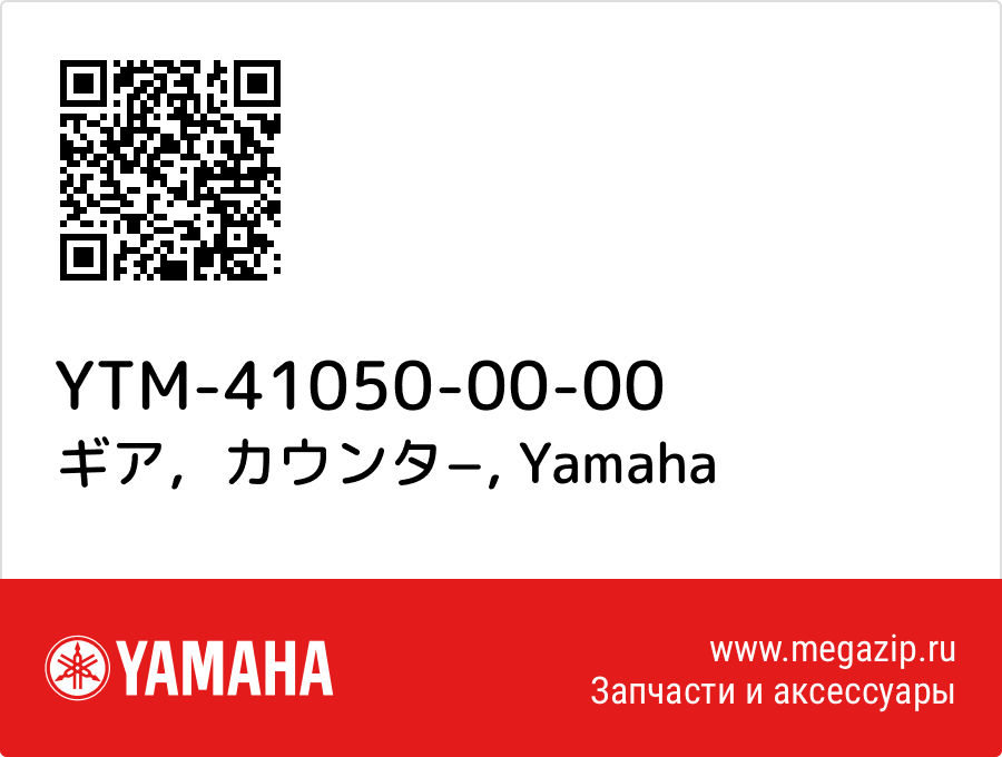 

ギア，カウンタ− Yamaha YTM-41050-00-00