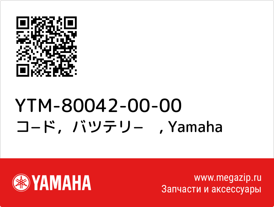 

コ−ド，バツテリ−　 Yamaha YTM-80042-00-00