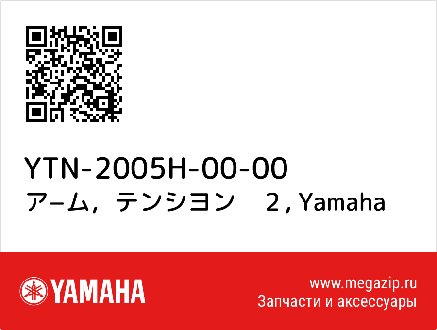 

ア−ム，テンシヨン　２ Yamaha YTN-2005H-00-00