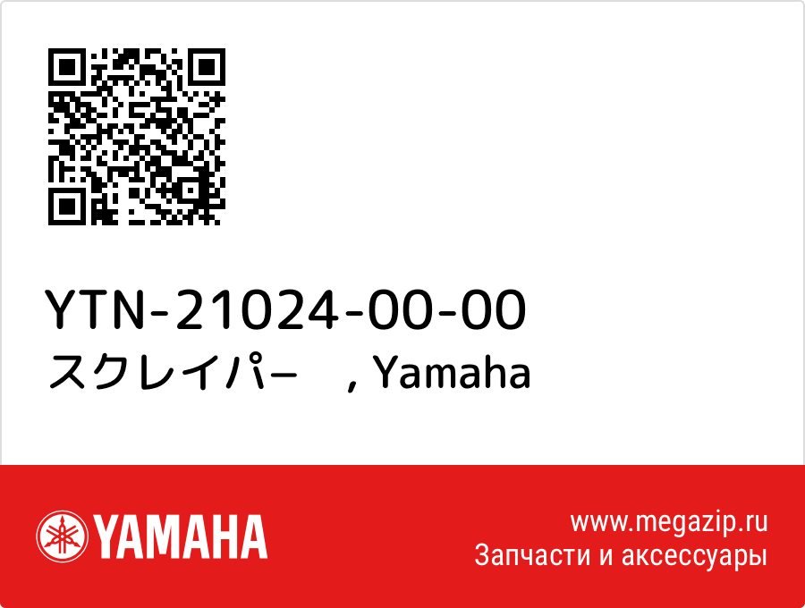

スクレイパ−　 Yamaha YTN-21024-00-00