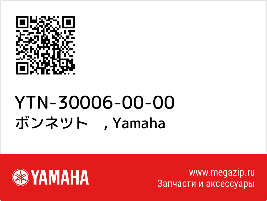 

ボンネツト　 Yamaha YTN-30006-00-00