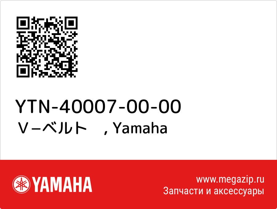 

Ｖ−ベルト　 Yamaha YTN-40007-00-00