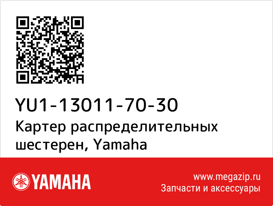 

Картер распределительных шестерен Yamaha YU1-13011-70-30